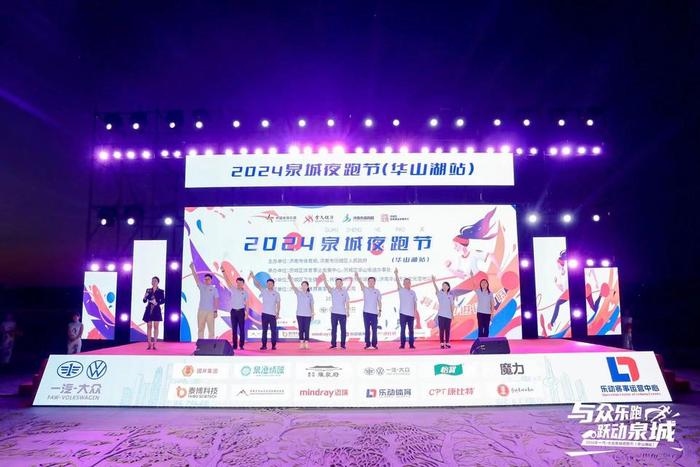 月滿華山，奔跑開懷 2024泉城夜跑節（華山湖站）圓滿收官